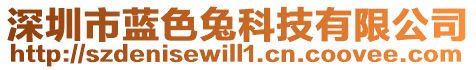 深圳市藍色兔科技有限公司