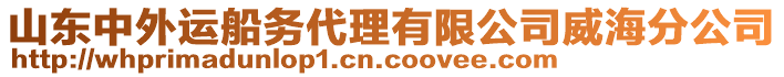 山東中外運(yùn)船務(wù)代理有限公司威海分公司