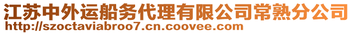 江蘇中外運(yùn)船務(wù)代理有限公司常熟分公司