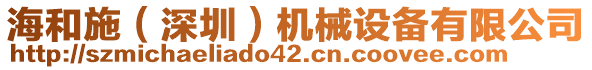 海和施（深圳）機(jī)械設(shè)備有限公司