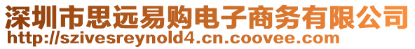 深圳市思遠易購電子商務(wù)有限公司