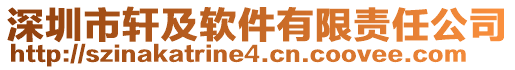 深圳市軒及軟件有限責任公司