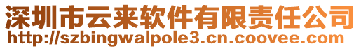 深圳市云來軟件有限責(zé)任公司