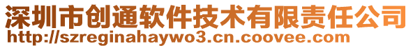 深圳市創(chuàng)通軟件技術(shù)有限責(zé)任公司