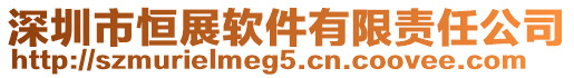 深圳市恒展軟件有限責任公司