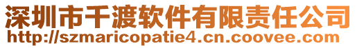 深圳市千渡軟件有限責任公司