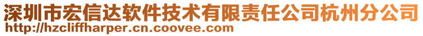 深圳市宏信達(dá)軟件技術(shù)有限責(zé)任公司杭州分公司