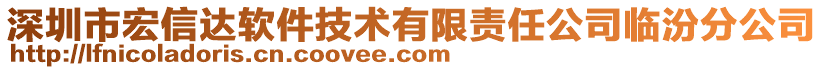 深圳市宏信達(dá)軟件技術(shù)有限責(zé)任公司臨汾分公司