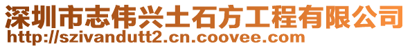 深圳市志偉興土石方工程有限公司