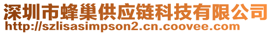 深圳市蜂巢供應(yīng)鏈科技有限公司