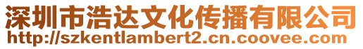 深圳市浩達(dá)文化傳播有限公司