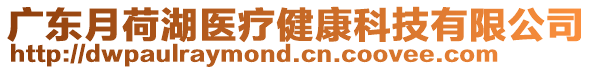 廣東月荷湖醫(yī)療健康科技有限公司