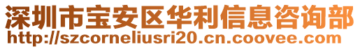 深圳市寶安區(qū)華利信息咨詢部