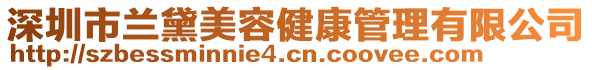 深圳市蘭黛美容健康管理有限公司