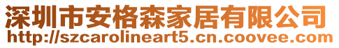 深圳市安格森家居有限公司