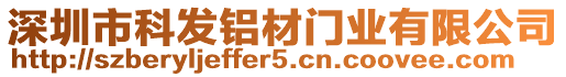 深圳市科發鋁材門業有限公司