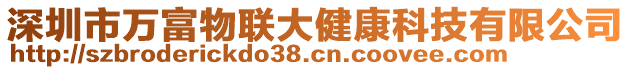 深圳市萬富物聯(lián)大健康科技有限公司