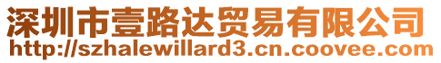 深圳市壹路達貿(mào)易有限公司