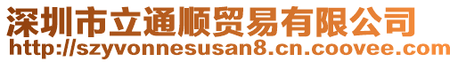 深圳市立通順貿易有限公司