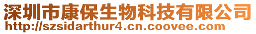 深圳市康保生物科技有限公司