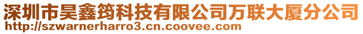 深圳市昊鑫筠科技有限公司萬聯大廈分公司