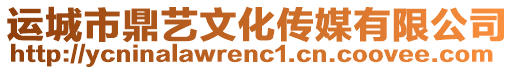 運(yùn)城市鼎藝文化傳媒有限公司