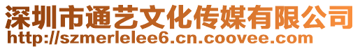 深圳市通藝文化傳媒有限公司