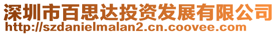 深圳市百思達(dá)投資發(fā)展有限公司