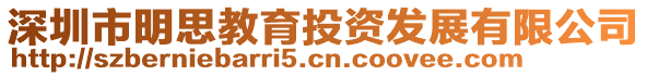 深圳市明思教育投資發(fā)展有限公司