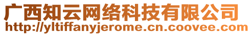 廣西知云網(wǎng)絡(luò)科技有限公司