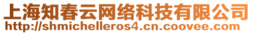 上海知春云網(wǎng)絡(luò)科技有限公司