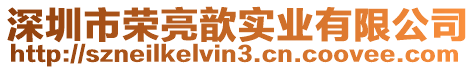 深圳市榮亮歆實(shí)業(yè)有限公司