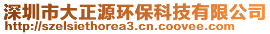 深圳市大正源環(huán)?？萍加邢薰? style=