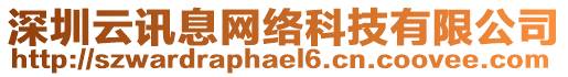 深圳云訊息網(wǎng)絡(luò)科技有限公司