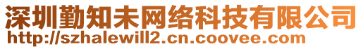 深圳勤知未網(wǎng)絡科技有限公司