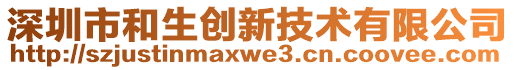 深圳市和生創(chuàng)新技術(shù)有限公司