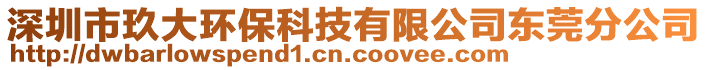 深圳市玖大環(huán)?？萍加邢薰緰|莞分公司