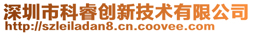 深圳市科睿創(chuàng)新技術有限公司