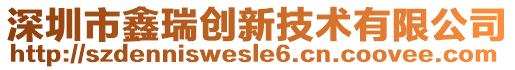 深圳市鑫瑞創(chuàng)新技術(shù)有限公司