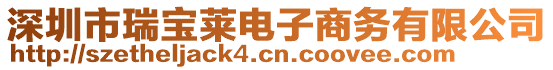 深圳市瑞寶萊電子商務有限公司