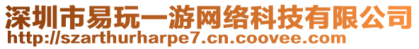 深圳市易玩一游網(wǎng)絡(luò)科技有限公司