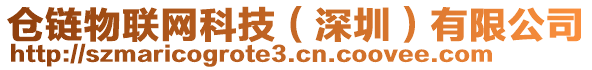 倉鏈物聯(lián)網(wǎng)科技（深圳）有限公司