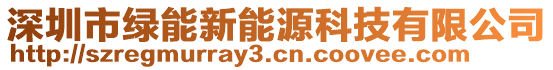 深圳市綠能新能源科技有限公司