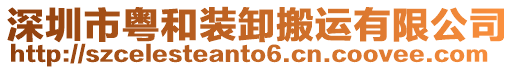 深圳市粵和裝卸搬運有限公司