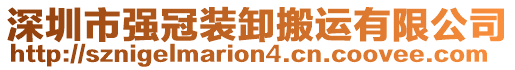 深圳市強(qiáng)冠裝卸搬運(yùn)有限公司