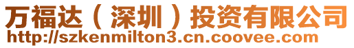 萬(wàn)福達(dá)（深圳）投資有限公司