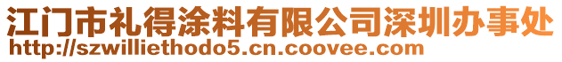 江門市禮得涂料有限公司深圳辦事處