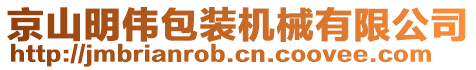 京山明偉包裝機械有限公司