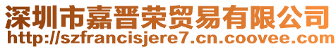 深圳市嘉晉榮貿(mào)易有限公司