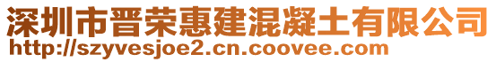 深圳市晉榮惠建混凝土有限公司